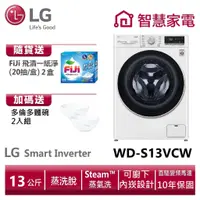 在飛比找蝦皮商城優惠-LG樂金WD-S13VCW WiFi滾筒洗衣機(蒸洗脫) 冰