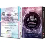 【全新】●魔法香氛：《魔法精油寶典：102種植物香氣的能量運用》、《魔法薰香寶典：燃燒吧魔藥，從配方、製作到使用》_愛閱讀養生_橡實