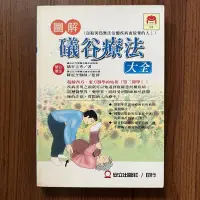 在飛比找露天拍賣優惠-【MY便宜二手書/勵志*EC】圖解礒谷療法大全│礒谷圭秀│安