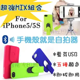 [台南佐印] 自拍 手機殼 iphone5 5S 自拍器 藍芽搖控 手機自拍 藍芽自拍器 USB充電 手機套