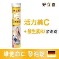 在飛比找PChome24h購物優惠-德國 好立善 維他命C發泡錠(20錠) C250mg