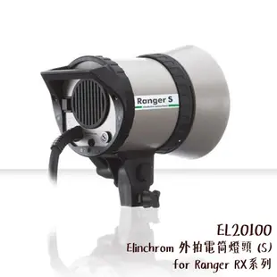 Elinchrom 外拍電筒燈頭 (S) EL20100 [相機專家] [公司貨]