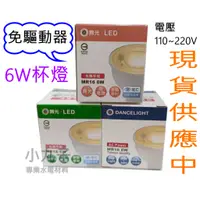 在飛比找蝦皮購物優惠-水電材料  舞光 LED 6W MR16 全電壓 110~2