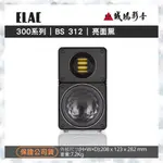 <聊聊有優惠喔>德國 ELAC BS 312-SOUND BEST | 黑~歡迎議價