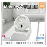 【MASSEY 7吋靜音循環扇 MAS-717】風扇 電風扇 涼風扇 桌扇 空調扇 空氣循環扇 AC扇