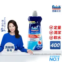 在飛比找蝦皮商城優惠-finish亮碟洗碗機光潔劑 400ml 光潔潤乾 去除水痕