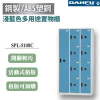 在飛比找樂天市場購物網優惠-【大富】9格複合鋼製置物櫃 1大8小 深51 淺藍 DF-B