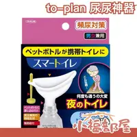 在飛比找樂天市場購物網優惠-日本製 to-plan 尿尿神器 小便器 便攜式廁所 頻尿對