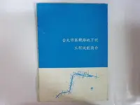 在飛比找Yahoo!奇摩拍賣優惠-///李仔糖舊書*1981年台北市鐵路地下化工程規劃簡介(k