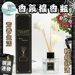 【台灣現貨⚡速發】香氛擴香瓶 LONGFINE 室內擴香 17種味道 英國 精油 香氛 車內芳香 廁所芳香 薰香 芳香劑