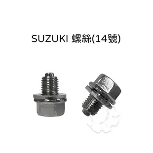 『油工廠』磁石螺絲 機油螺絲 齒輪油螺絲 17MM 12MM SUZUKI螺絲 卸油螺絲