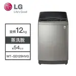 【LG樂金】WT-SD129HVG LG樂金 12公斤 洗衣機 變頻 變頻直立式