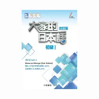 在飛比找蝦皮購物優惠-大家的日本語 初級I 改訂版 大新書局