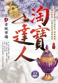 在飛比找誠品線上優惠-淘寶達人之4: 古玩市場