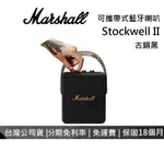 MARSHALL STOCKWELL II 攜帶式藍牙喇叭 古銅黑 藍牙喇叭 喇叭 台灣公司貨