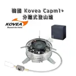 【H.W伴露】韓國KOVEA 分離式登山爐 CAMP1+ KGB-1608 登山 露營 攻頂 野炊 野營
