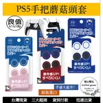 【瑞比電玩】良值 搖桿保護帽 PS5 PS4 搖桿帽 蘑菇頭 PS5周邊 PS5手把  DUALSENSE