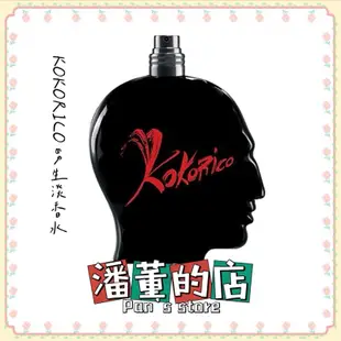 ［潘董的店］Jean paul Gaultier高堤耶 kokorico 男性淡香水 50ml /100ml