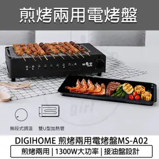 台灣出貨含稅免運💯DIGIHOME 妙廚師 煎烤兩用電烤盤MS-A02 中秋節 1300W 韓式電烤盤 烤爐 燒烤爐