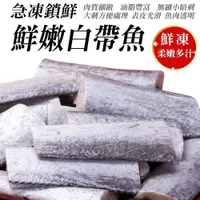 在飛比找PChome24h購物優惠-【漁村鮮海】冷凍小白帶魚 x4包(每包3~4片/240g)