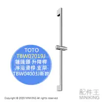 在飛比找蝦皮購物優惠-日本代購 空運 TOTO TBW07019J 蓮蓬頭 升降桿