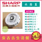 (現貨！)日本 夏普 SHARP【水箱蓋】加濕水箱蓋 空氣清淨機 配件 零件 耗材 適用大多數機型