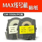 MAX線號機LM-550A/E貼紙PT-512W白標簽紙12MMLM/PT-512Y黃底標簽