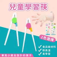 在飛比找松果購物優惠-兒童學習筷 學習筷 幼兒學習筷 輔助筷 糾正筷子 易夾練習筷