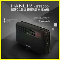 在飛比找樂天市場購物網優惠-HANLIN-BTE500 復古收音機 藍芽喇叭 藍芽立體聲