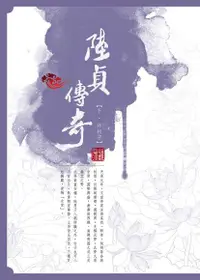 在飛比找Readmoo電子書優惠-陸貞傳奇【下．終相守】