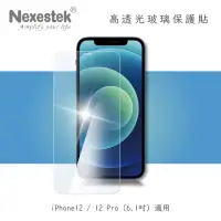 在飛比找博客來優惠-Nexestek iPhone 12 / 12 Pro 9H