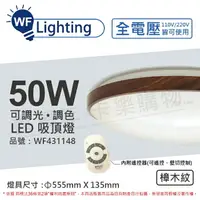 在飛比找樂天市場購物網優惠-舞光 LED 50W 可調光可調色 全電壓 遙控器/可壁切 