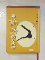 【書寶二手書T3／文學_AZ7】讀論語的方法學_東方橋