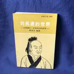 【杜老師的二手商店】（台灣現貨）書籍 新潮文庫160 司馬遷的世界 B286 鄭樑生編譯 志文出版社 二手書況佳 七成新