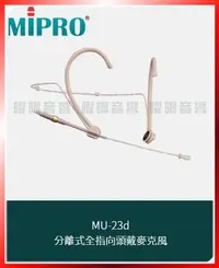 在飛比找Yahoo!奇摩拍賣優惠-~曜暘~MIPRO MU-23d 固定式全指向頭戴麥克風 另