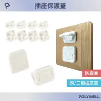 在飛比找蝦皮商城優惠-POLYWELL 電源插座保護蓋 防潮 防塵 防潑水 防誤插