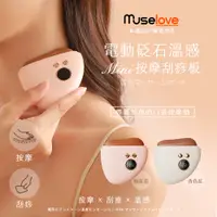 在飛比找PChome24h購物優惠-【Muselove】電動砭石溫感MINI按摩刮痧板 / 溫感