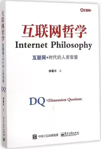 在飛比找博客來優惠-互聯網哲學：互聯網+時代的人類智慧
