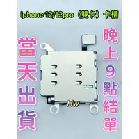 在飛比找蝦皮購物優惠-【Hw】iPhone 12 / 12 Pro 雙卡卡槽 SI