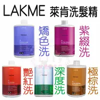 在飛比找蝦皮購物優惠-👍現貨供應👍LAKME 萊肯 紫綴 矯色 艷紅 極棕 深度 