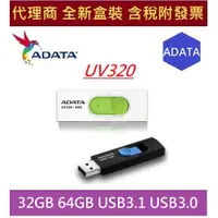 在飛比找蝦皮購物優惠-全新 含發票 代理商盒裝 威剛 UV320 32GB 64G