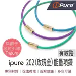 【IPURE】原廠貨 202玫瑰金 能量項鍊/穿搭/運動/休閒/旅行 有紋路(釋放負離子遠紅外線能量)