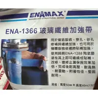 在飛比找蝦皮購物優惠-日盛 台灣製 ENAMAX 玻璃纖維加強帶 ENA-1365