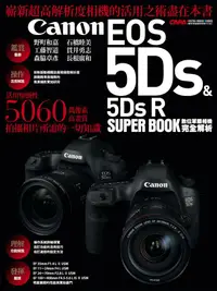 在飛比找蝦皮商城優惠-Canon EOS 5Ds & 5Ds R數位單眼相機完全解