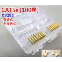 在飛比找蝦皮購物優惠-【俗俗賣3C】 100入 CAT5E 穿透式 傳統式 接頭 