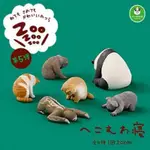 休眠動物園-第五彈 扭蛋