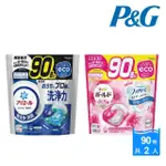 【P&G】日本原裝 大容量4D袋裝洗衣球/抗菌洗衣膠囊90顆X2包/箱(多款任選/平行輸入)