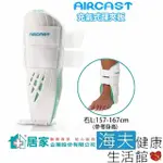 【海夫健康生活館】登卓歐 愛思特肢體護具 未滅菌 居家企業 AIRCAST 美國 充氣式 踝夾板 右L(H100101)