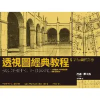 在飛比找momo購物網優惠-【MyBook】透視圖經典教程：創造視覺的方法(電子書)