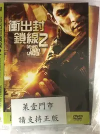 在飛比找Yahoo!奇摩拍賣優惠-萊壹@51253 DVD 有封面紙張【衝出封鎖線2】全賣場台